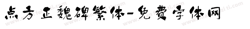 点方正魏碑繁体字体转换
