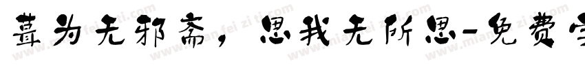葺为无邪斋，思我无所思字体转换