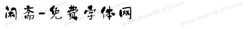 闲斋字体转换