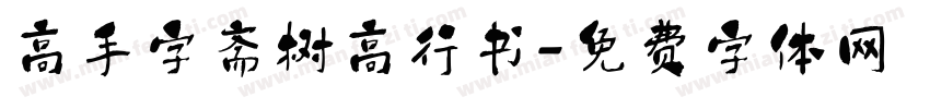 高手字斋树高行书字体转换