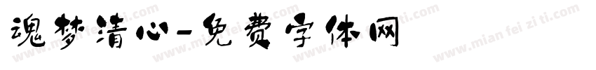 魂梦清心字体转换