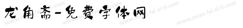 龙角斋字体转换