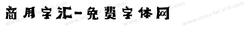 商用字汇字体转换