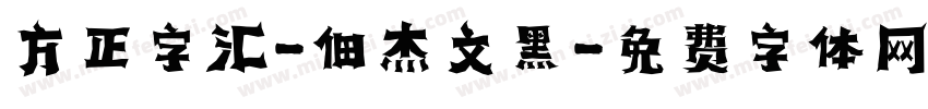 方正字汇-佃杰文黑字体转换