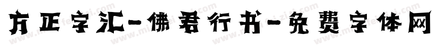 方正字汇-佛君行书字体转换
