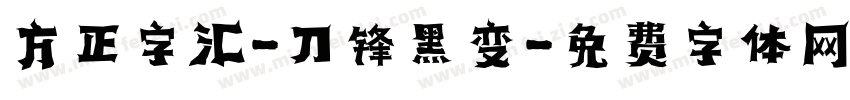方正字汇-刀锋黑变字体转换