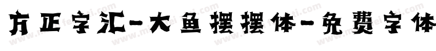 方正字汇-大鱼摆摆体字体转换