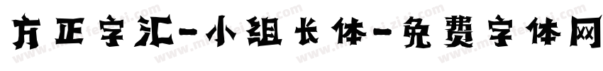 方正字汇-小组长体字体转换