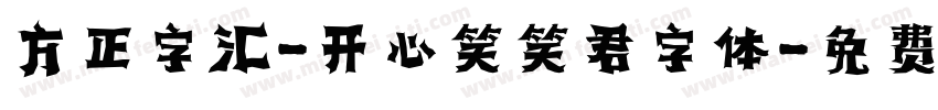 方正字汇-开心笑笑君字体字体转换