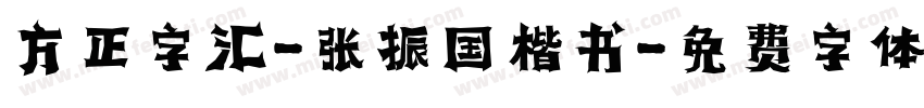方正字汇-张振国楷书字体转换