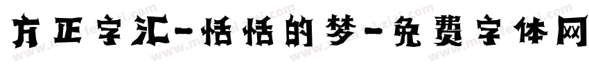 方正字汇-恬恬的梦字体转换