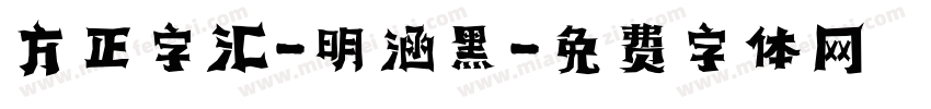 方正字汇-明涵黑字体转换