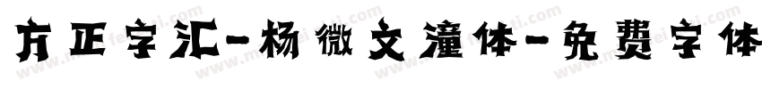 方正字汇-杨微文潼体字体转换