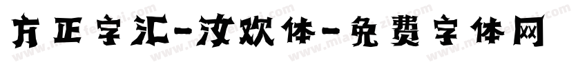方正字汇-汝欢体字体转换