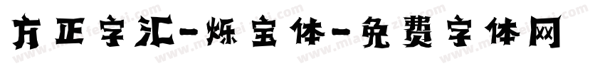 方正字汇-烁宝体字体转换