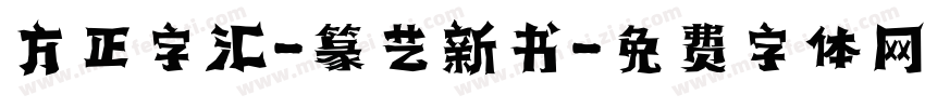方正字汇-篆艺新书字体转换