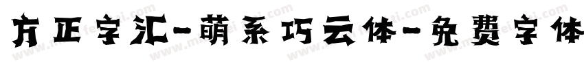 方正字汇-萌系巧云体字体转换