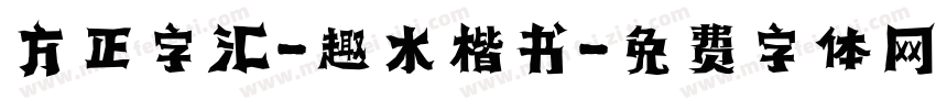 方正字汇-趣水楷书字体转换