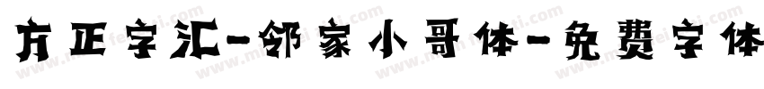 方正字汇-邻家小哥体字体转换