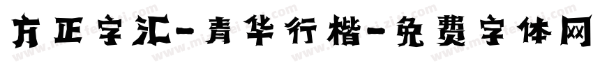 方正字汇-青华行楷字体转换