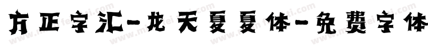 方正字汇-龙天夏夏体字体转换