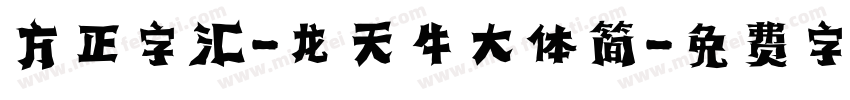 方正字汇-龙天牛大体简字体转换