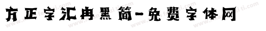 方正字汇冉黑简字体转换