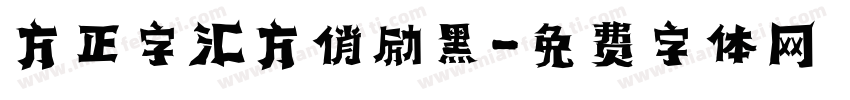方正字汇方俏励黑字体转换