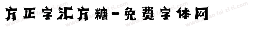 方正字汇方糖字体转换