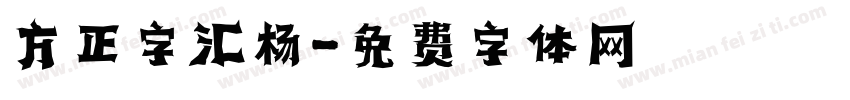 方正字汇杨字体转换