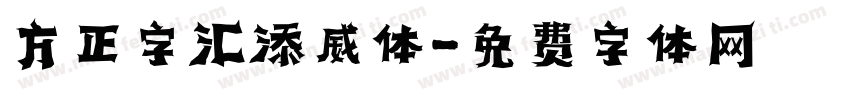 方正字汇添威体字体转换