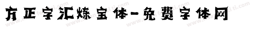 方正字汇炼宝体字体转换