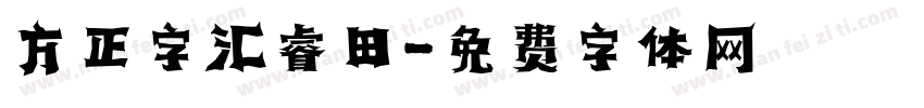 方正字汇睿田字体转换