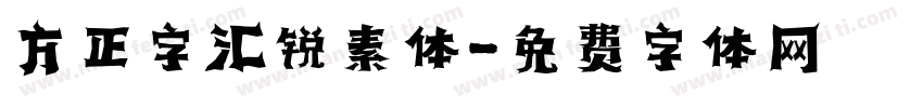 方正字汇锐素体字体转换