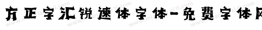 方正字汇锐速体字体字体转换