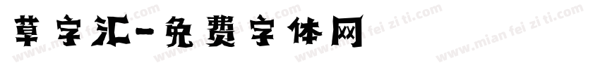 草字汇字体转换