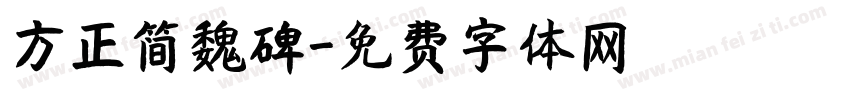 方正简魏碑字体转换