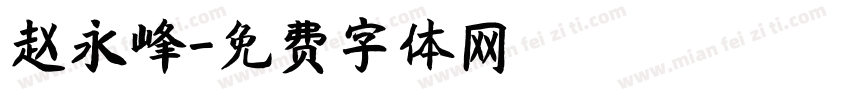 赵永峰字体转换