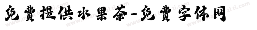 免费提供水果茶字体转换