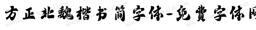 方正北魏楷书简字体字体转换