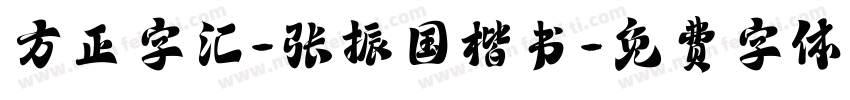 方正字汇-张振国楷书字体转换