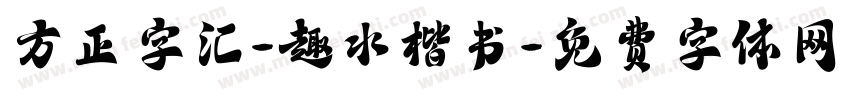 方正字汇-趣水楷书字体转换
