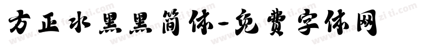 方正水黑黑简体字体转换