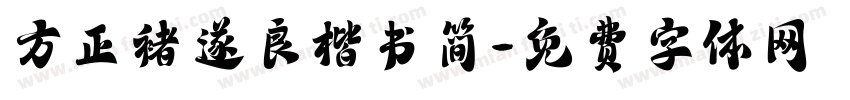 方正褚遂良楷书简字体转换