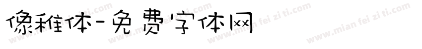 像稚体字体转换
