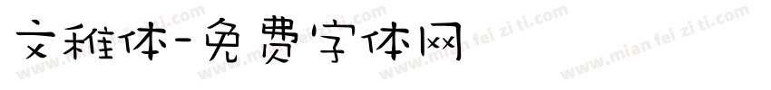 文稚体字体转换