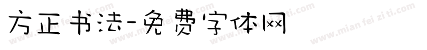 方正书法字体转换