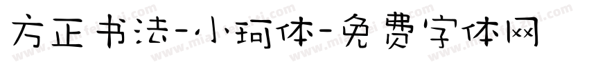 方正书法-小珂体字体转换