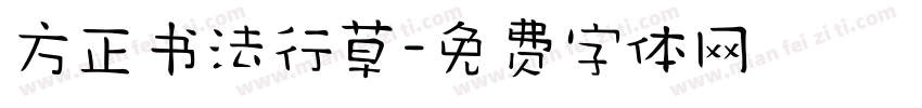 方正书法行草字体转换