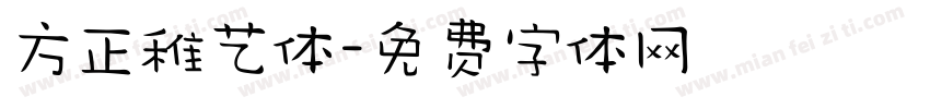 方正稚艺体字体转换